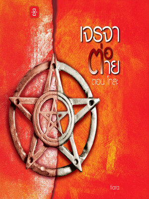 cover image of เจรจาต่อ-ตาย ตอน โทสะ